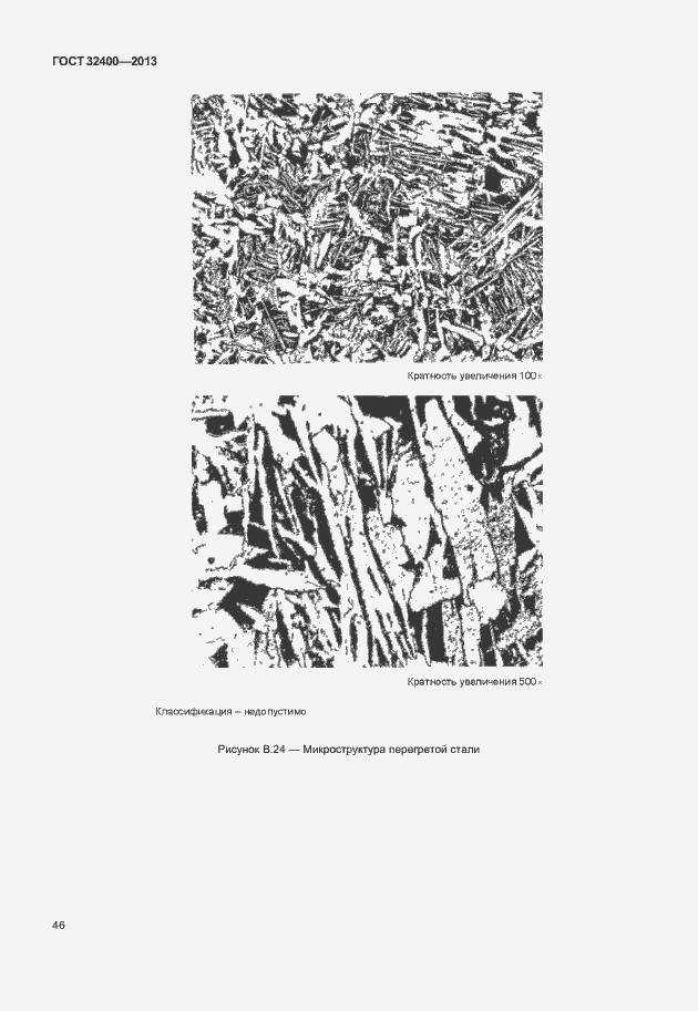 Страница 50 ГОСТ 32400-2013