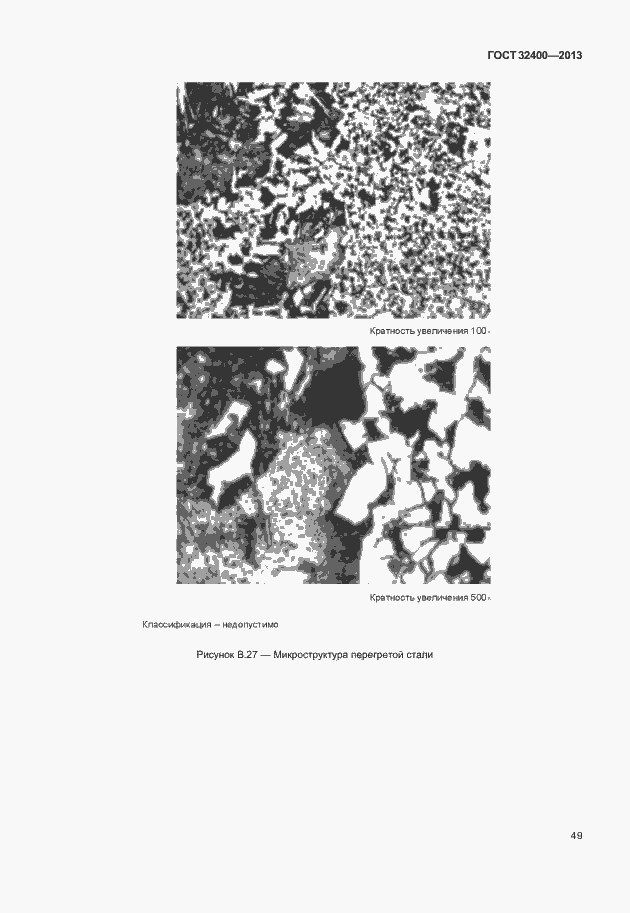 Страница 53 ГОСТ 32400-2013