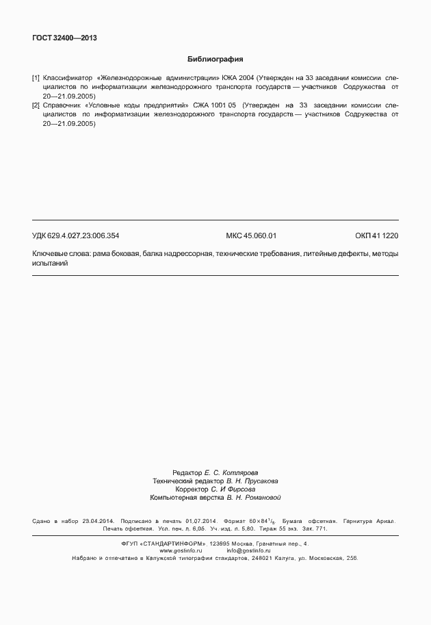 Страница 54 ГОСТ 32400-2013