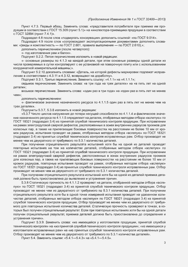 Страница 57 ГОСТ 32400-2013