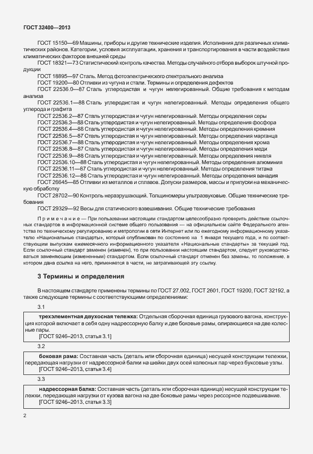 Страница 6 ГОСТ 32400-2013