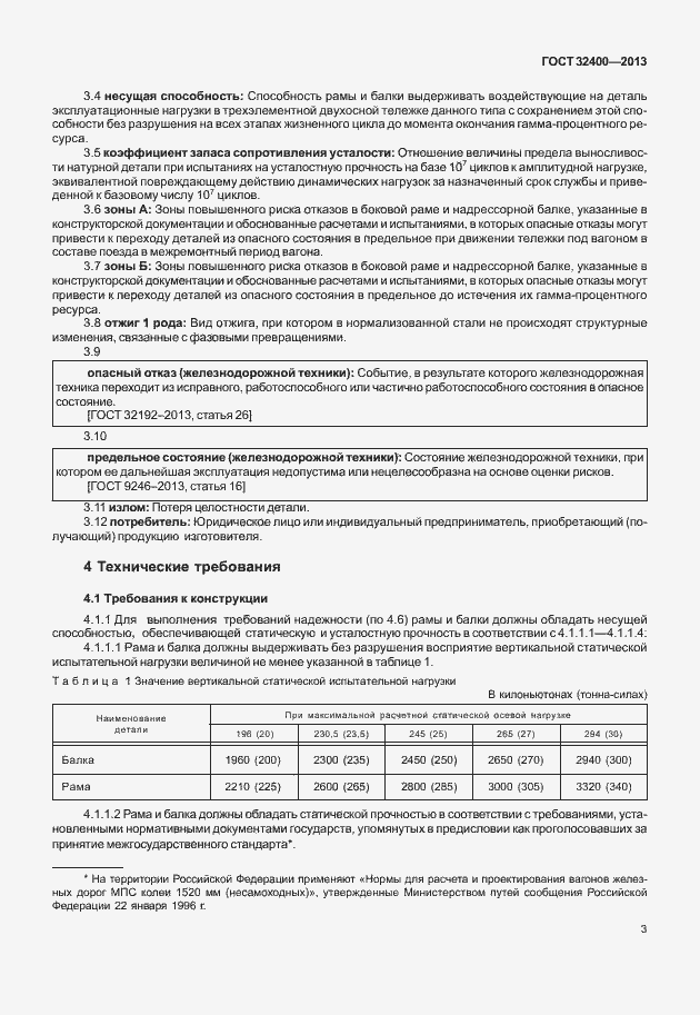 Страница 7 ГОСТ 32400-2013