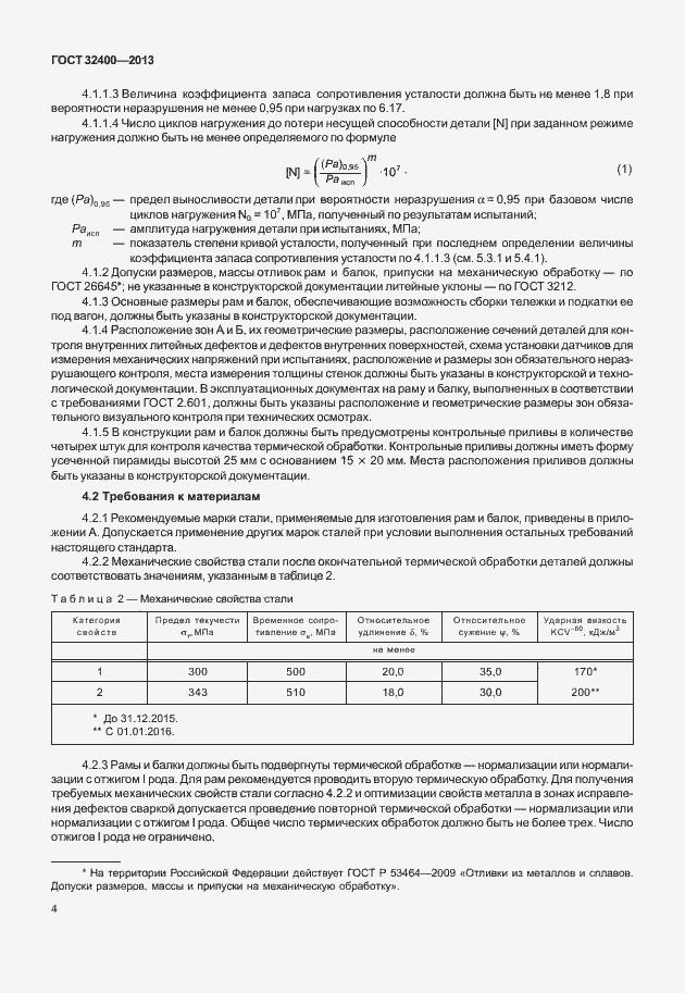 Страница 8 ГОСТ 32400-2013