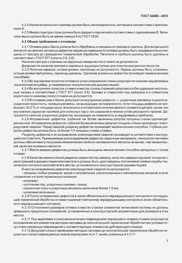 Страница 9 ГОСТ 32400-2013