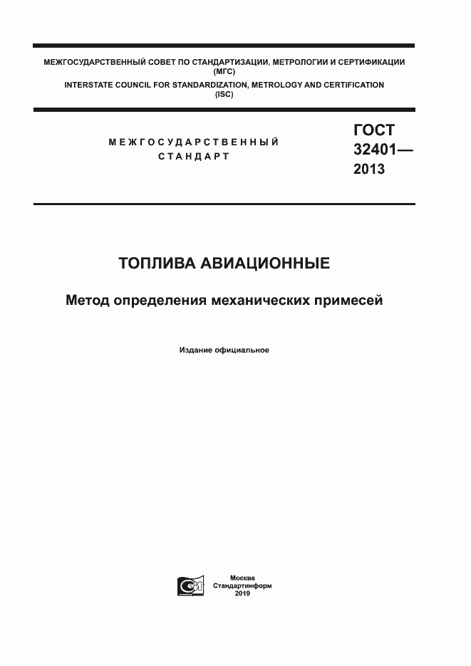 Страница 1 ГОСТ 32401-2013