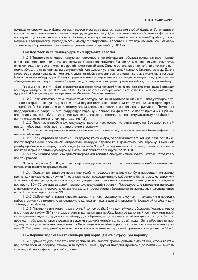 Страница 11 ГОСТ 32401-2013