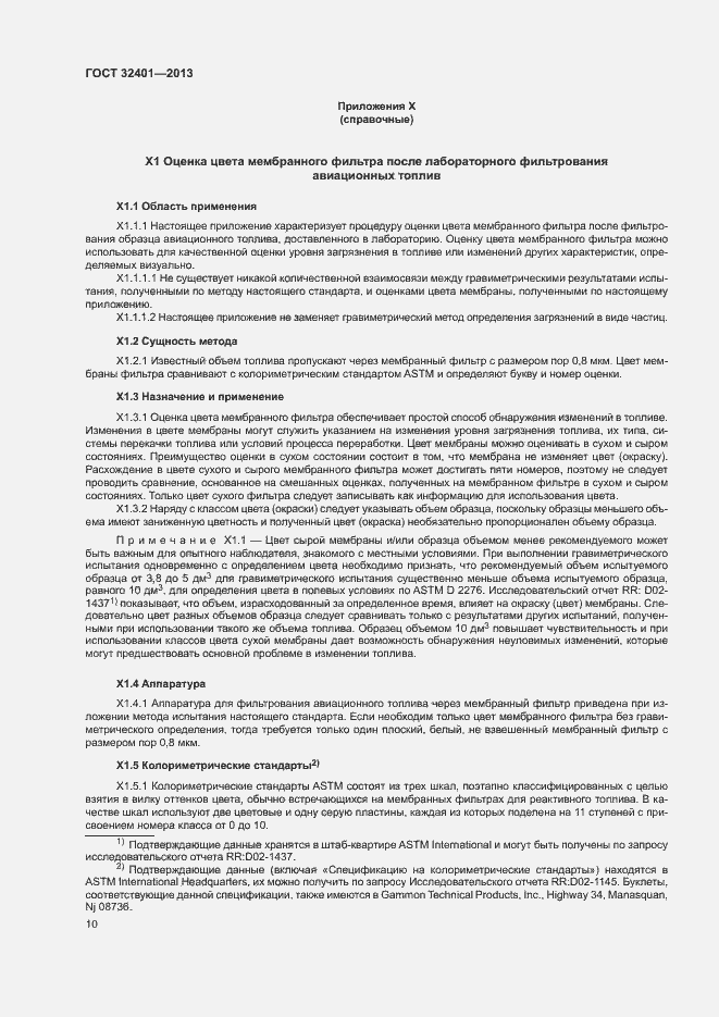 Страница 14 ГОСТ 32401-2013