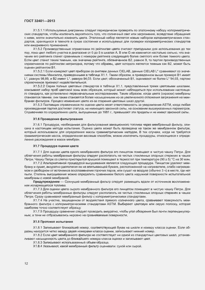 Страница 16 ГОСТ 32401-2013