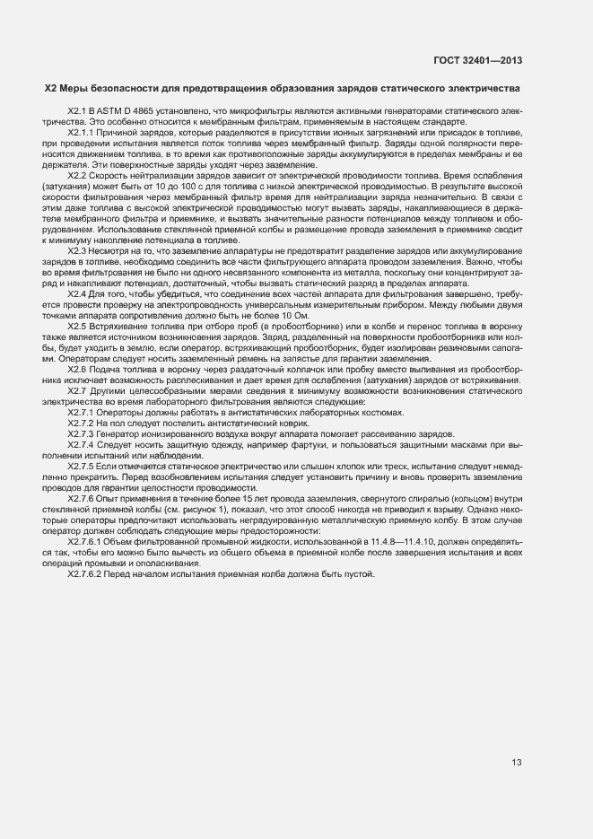 Страница 17 ГОСТ 32401-2013