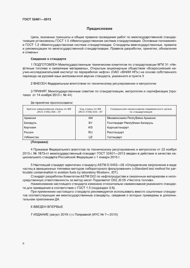 Страница 2 ГОСТ 32401-2013