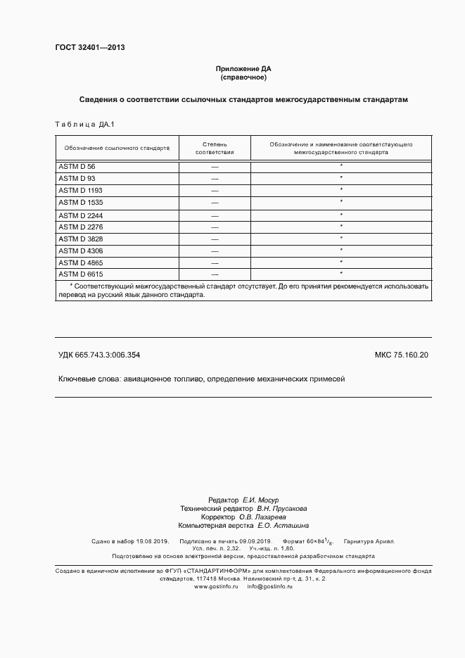 Страница 20 ГОСТ 32401-2013