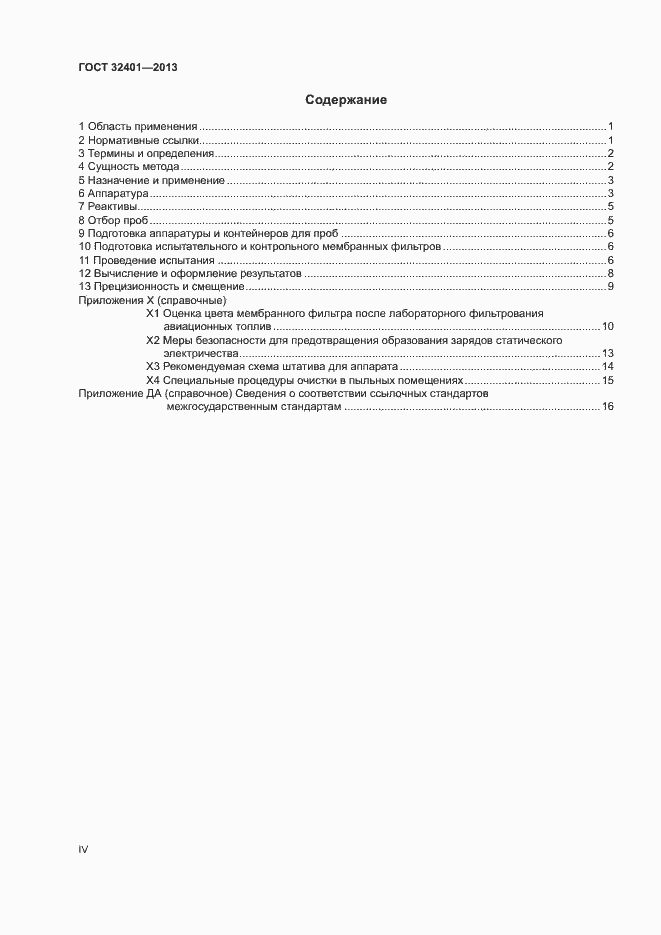 Страница 4 ГОСТ 32401-2013