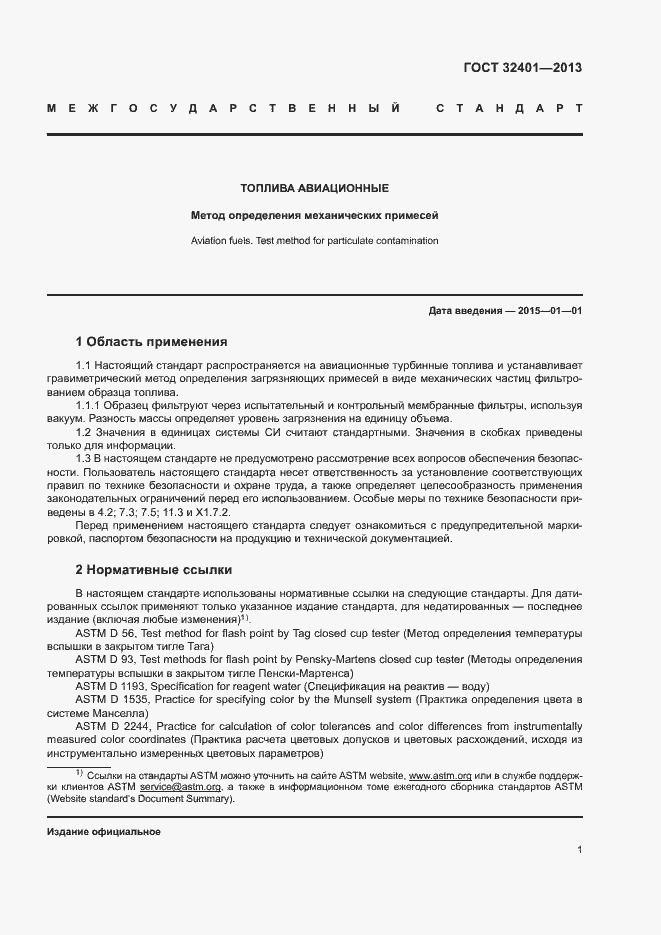 Страница 5 ГОСТ 32401-2013