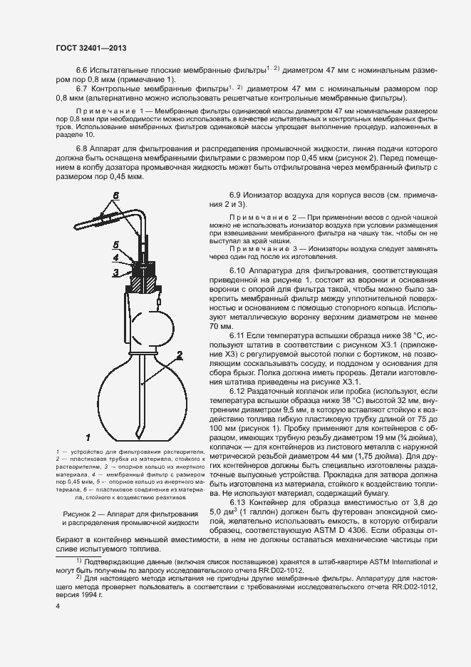 Страница 8 ГОСТ 32401-2013