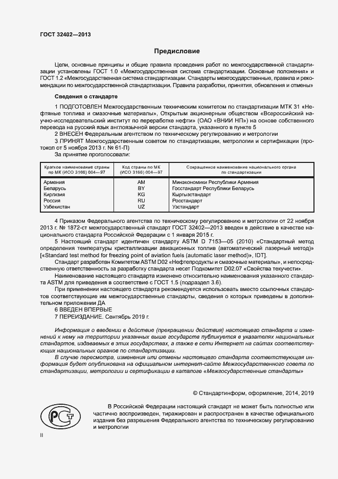 Страница 2 ГОСТ 32402-2013