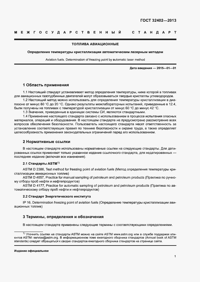 Страница 3 ГОСТ 32402-2013