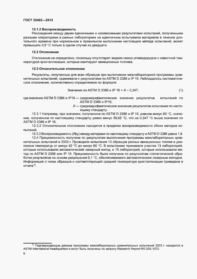 Страница 8 ГОСТ 32402-2013