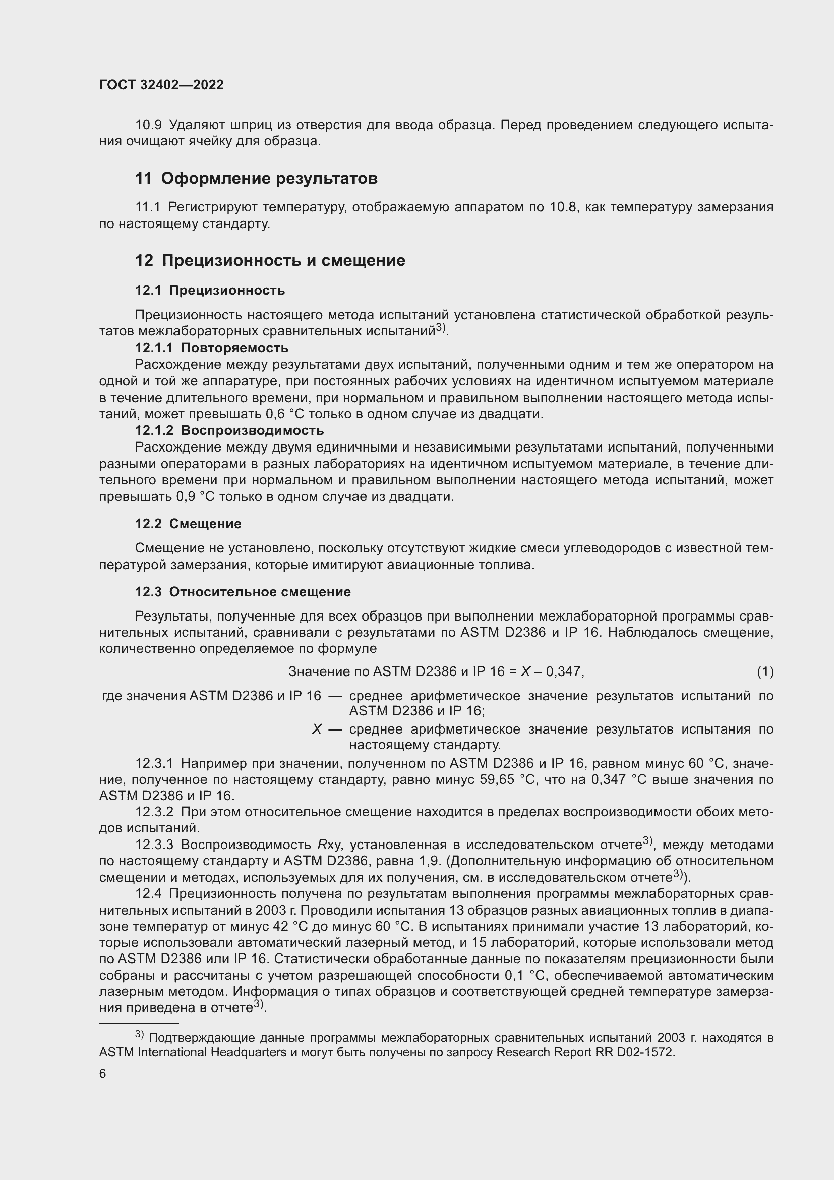 Страница 10 ГОСТ 32402-2022