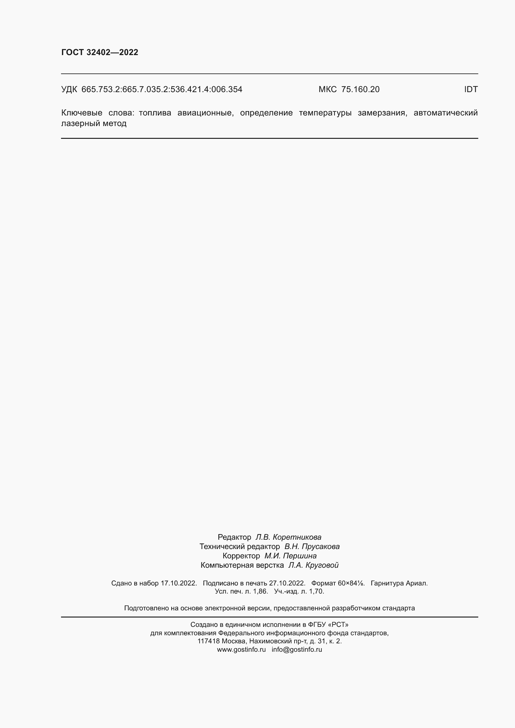 Страница 16 ГОСТ 32402-2022