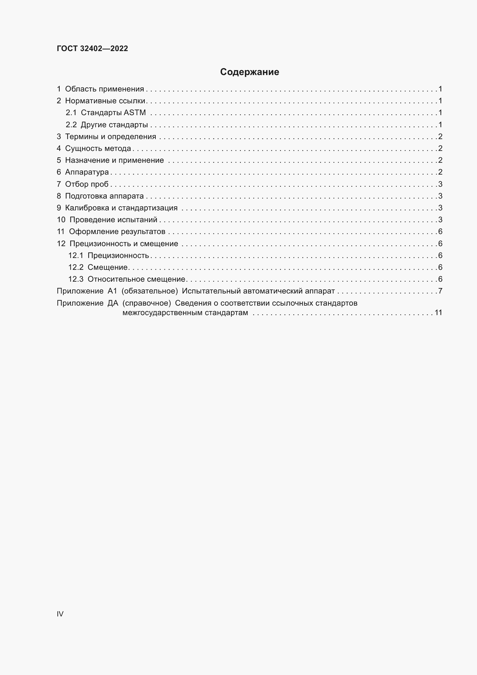 Страница 4 ГОСТ 32402-2022