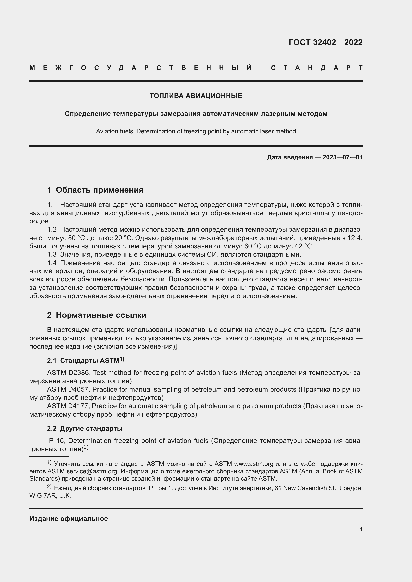 Страница 5 ГОСТ 32402-2022