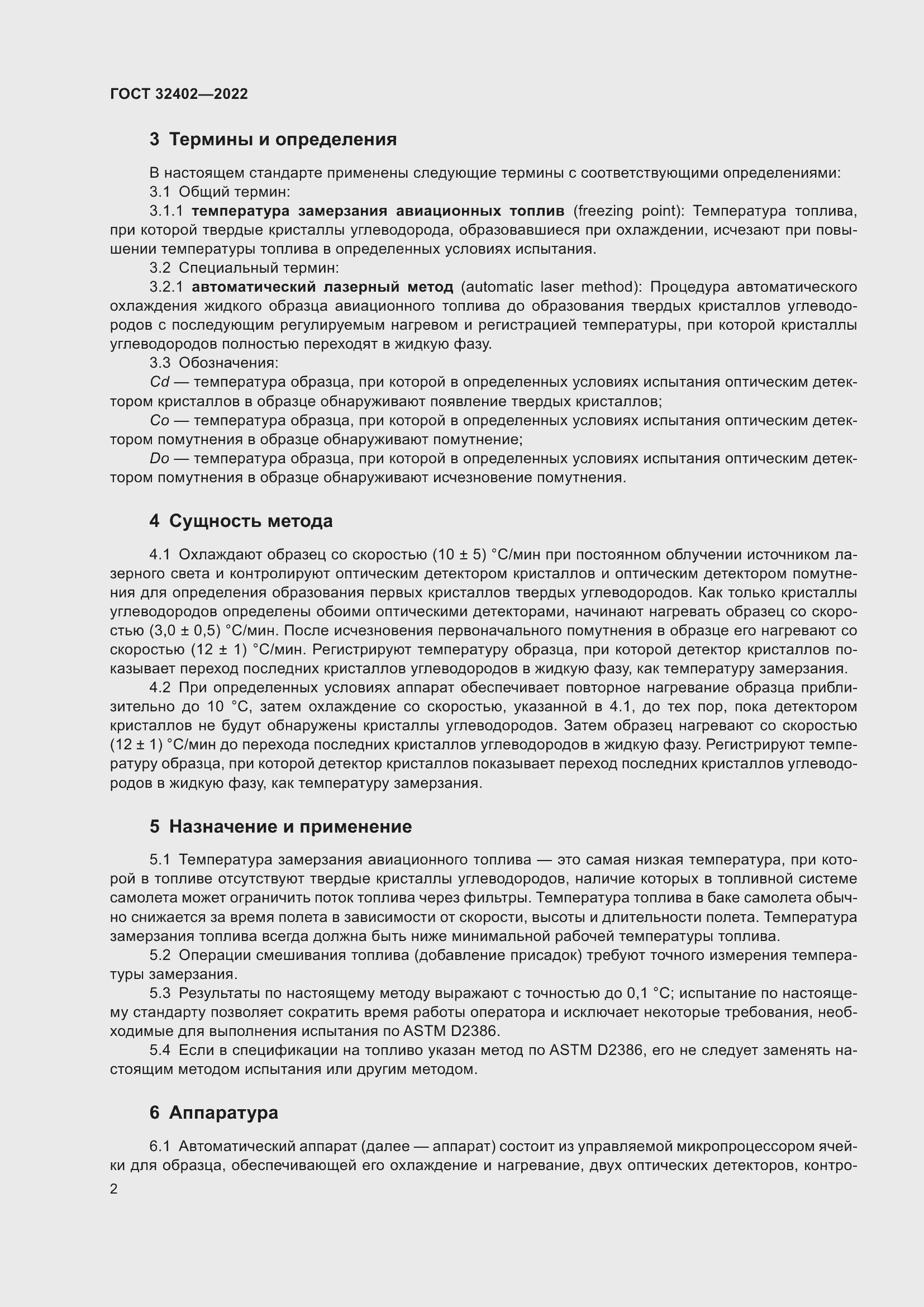 Страница 6 ГОСТ 32402-2022