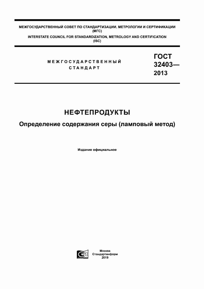 Страница 1 ГОСТ 32403-2013