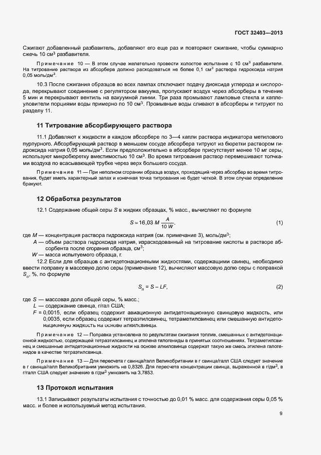 Страница 12 ГОСТ 32403-2013