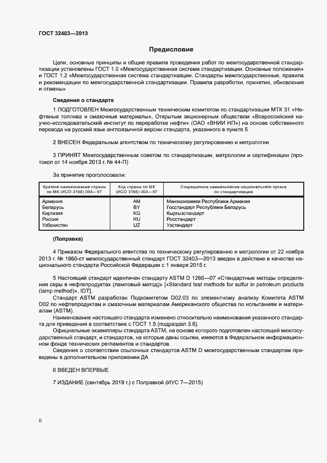 Страница 2 ГОСТ 32403-2013