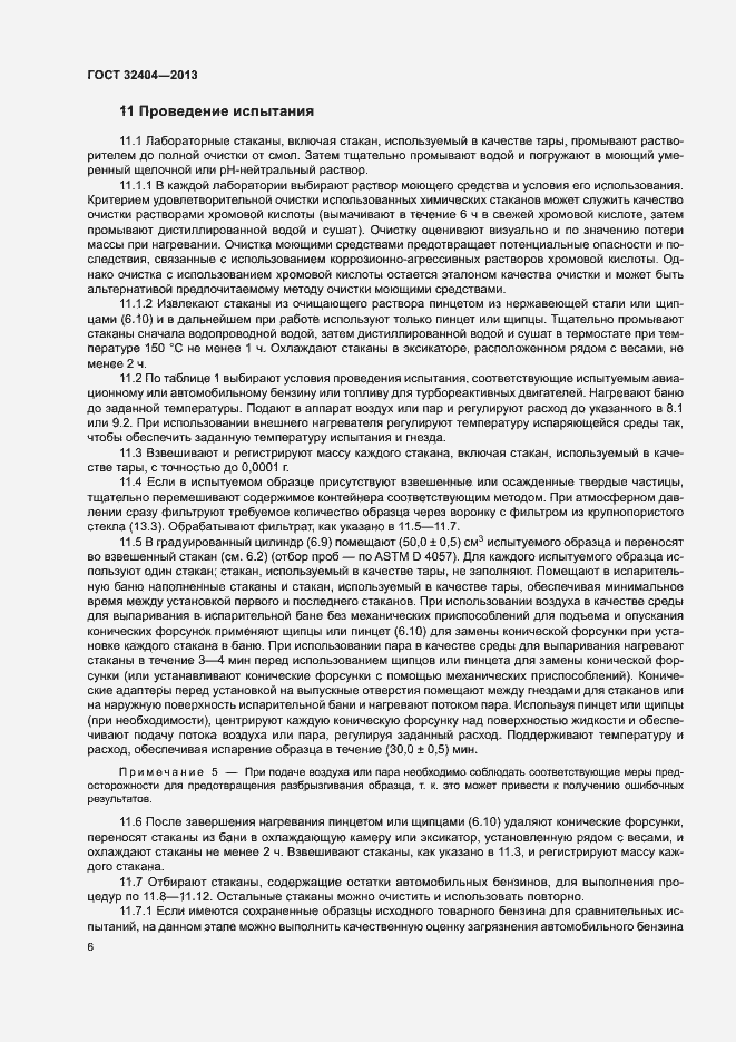 Страница 10 ГОСТ 32404-2013