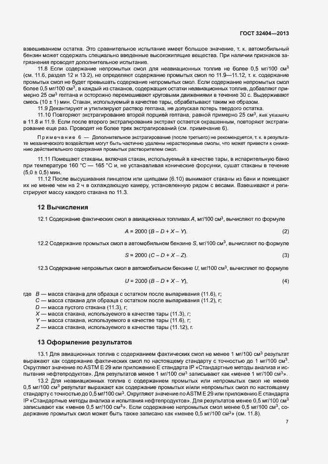 Страница 11 ГОСТ 32404-2013