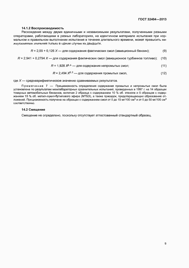 Страница 13 ГОСТ 32404-2013