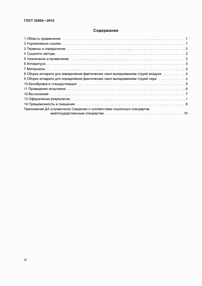 Страница 4 ГОСТ 32404-2013