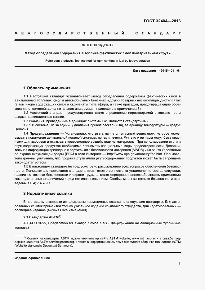 Страница 5 ГОСТ 32404-2013