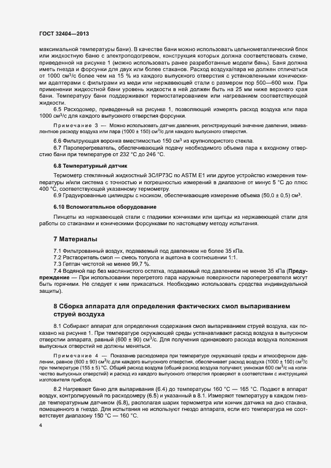 Страница 8 ГОСТ 32404-2013
