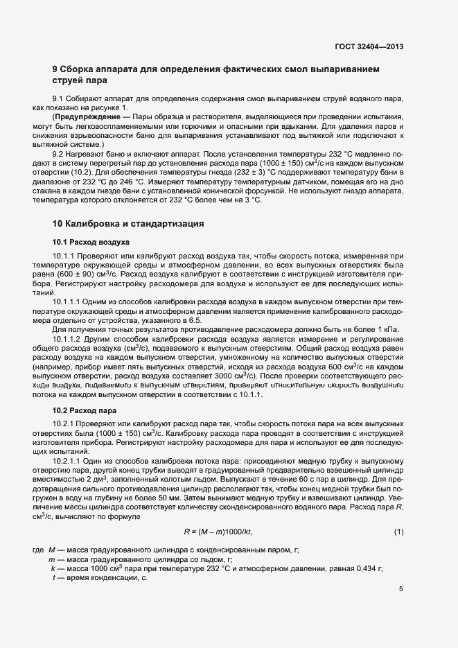 Страница 9 ГОСТ 32404-2013