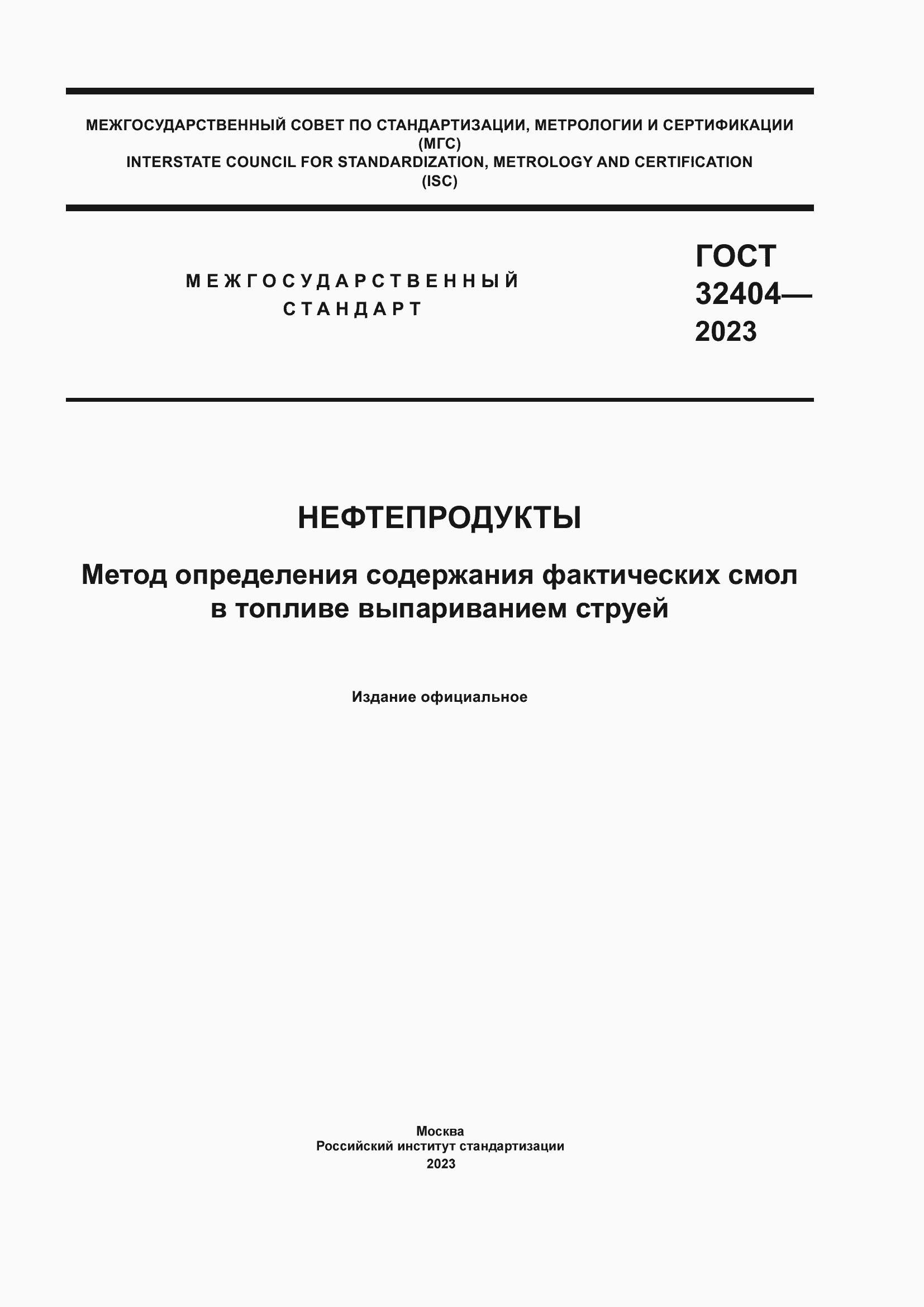 Страница 1 ГОСТ 32404-2023