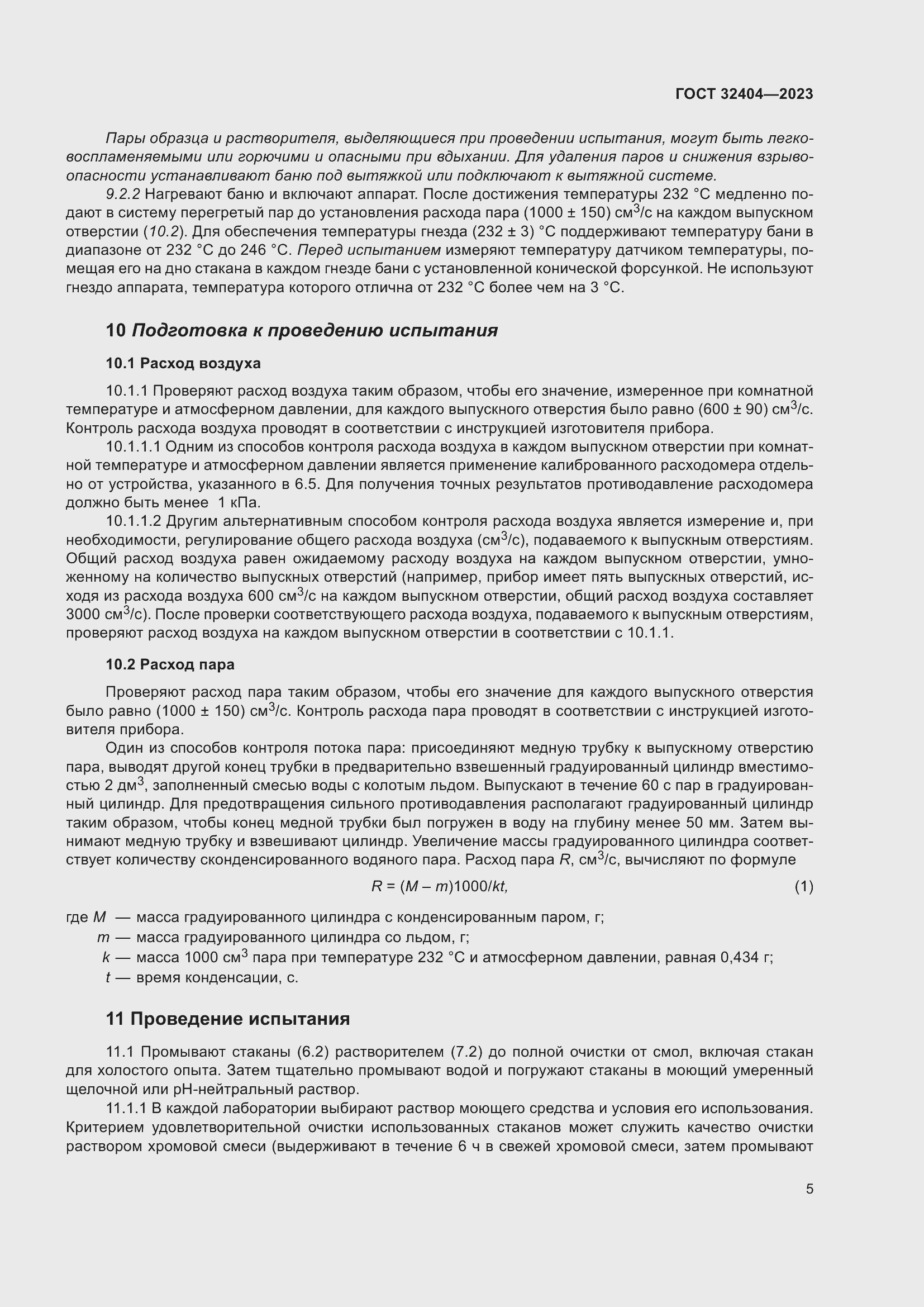 Страница 10 ГОСТ 32404-2023