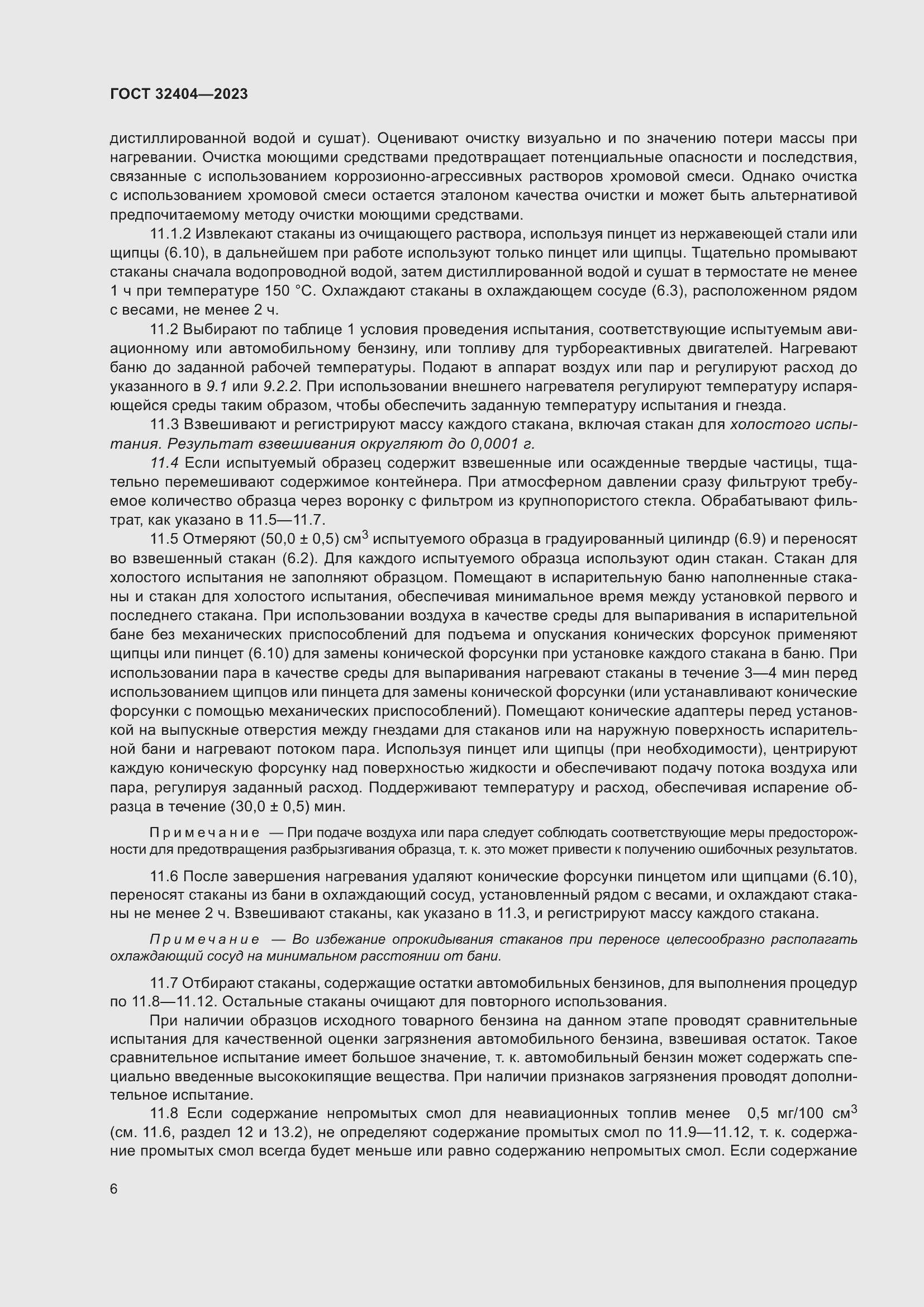 Страница 11 ГОСТ 32404-2023