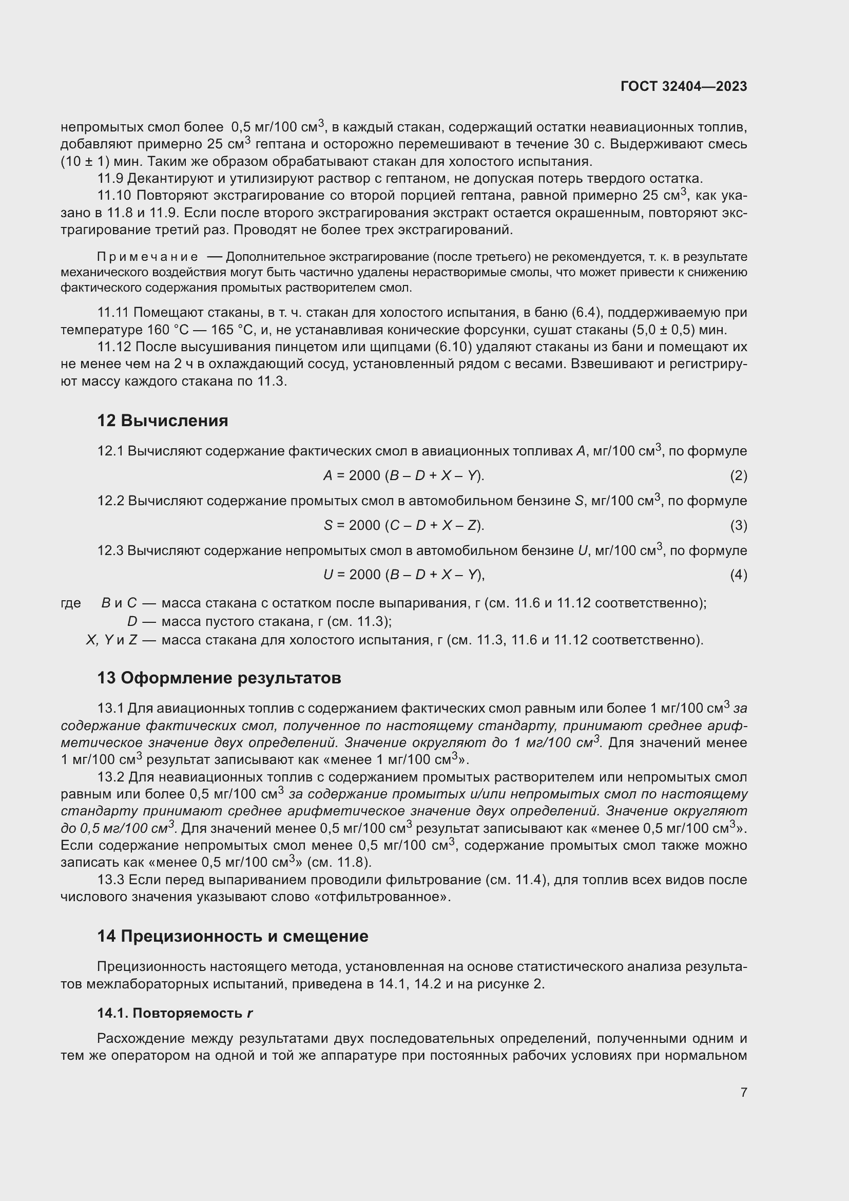 Страница 12 ГОСТ 32404-2023