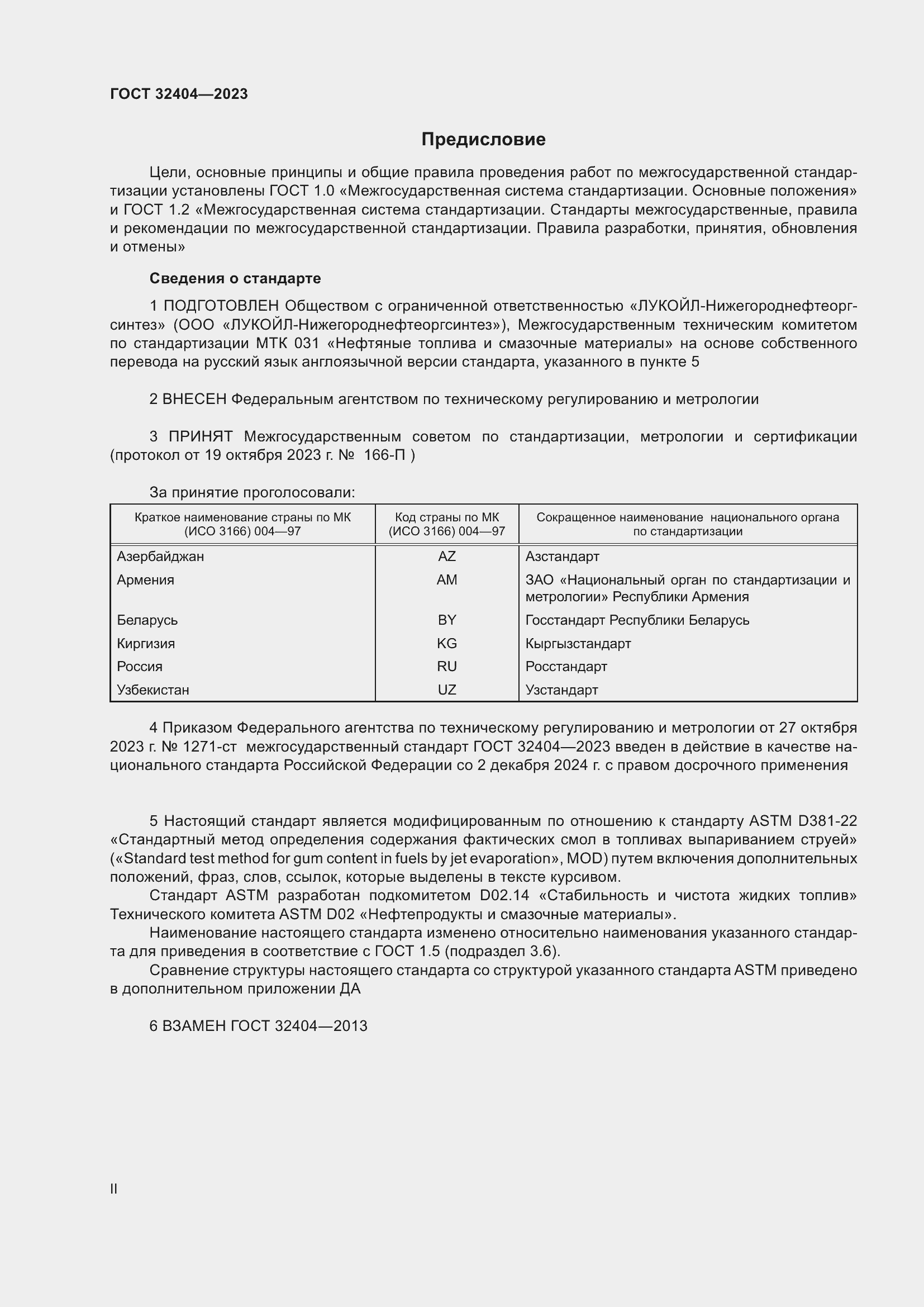 Страница 2 ГОСТ 32404-2023