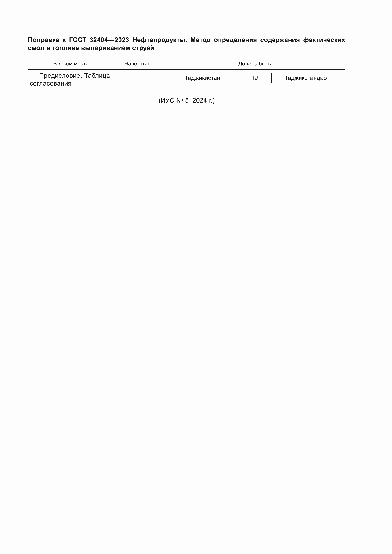 Страница 5 ГОСТ 32404-2023