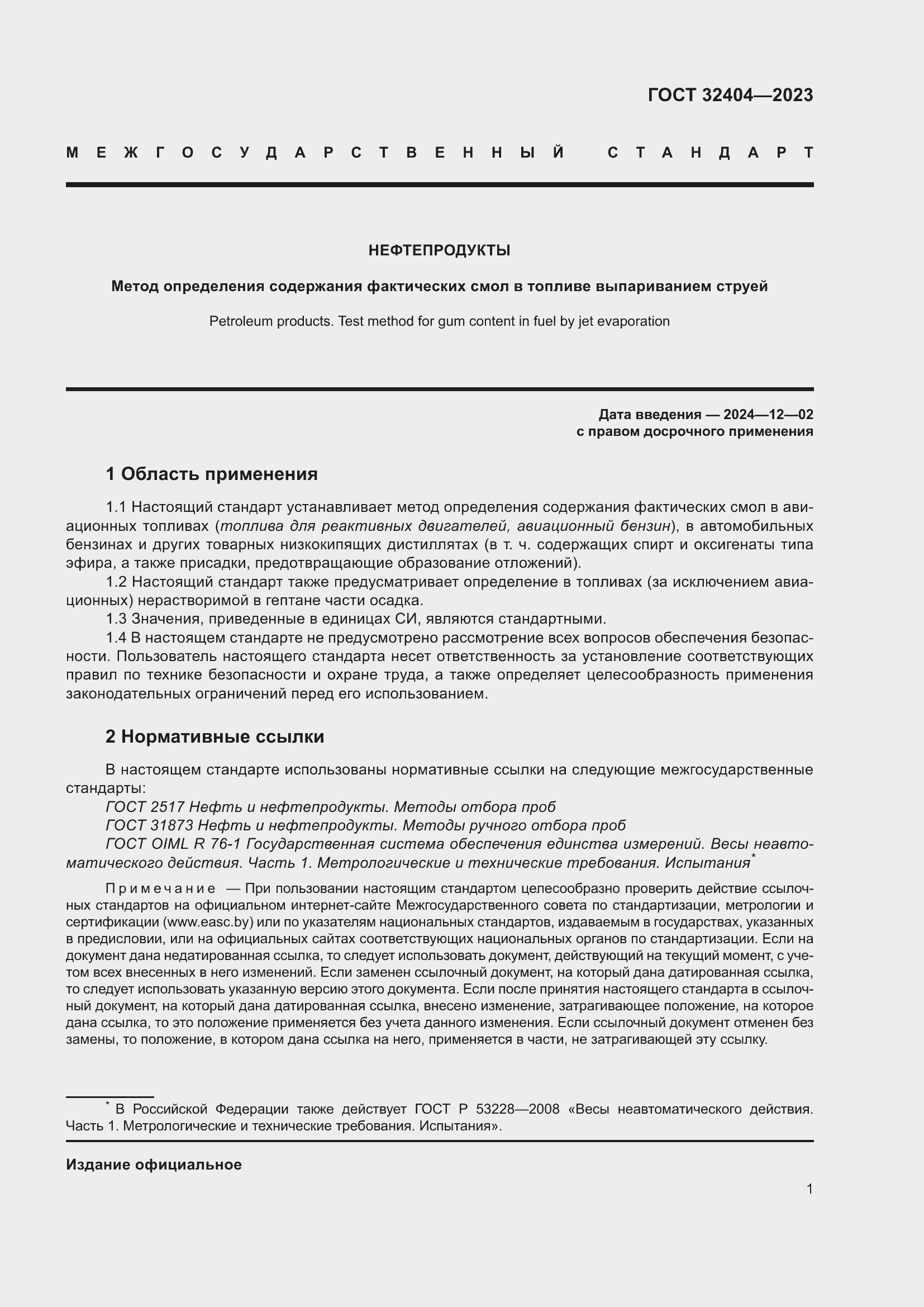 Страница 6 ГОСТ 32404-2023