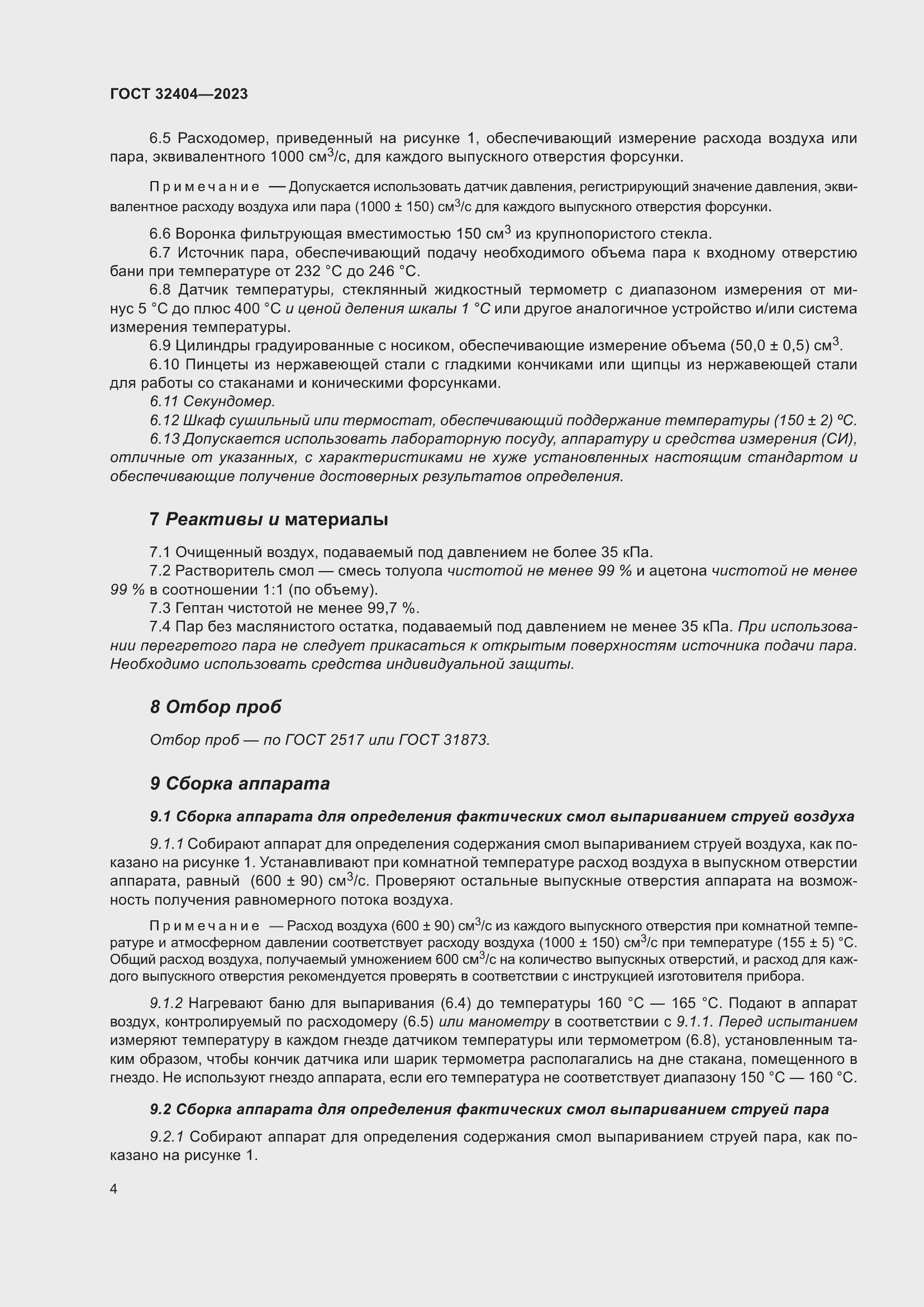 Страница 9 ГОСТ 32404-2023