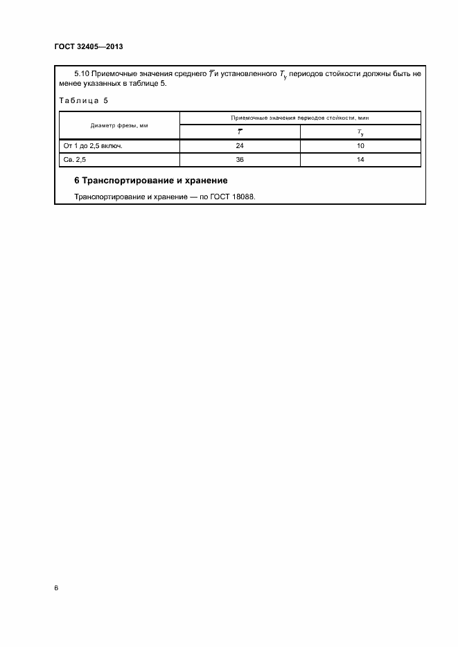 Страница 10 ГОСТ 32405-2013
