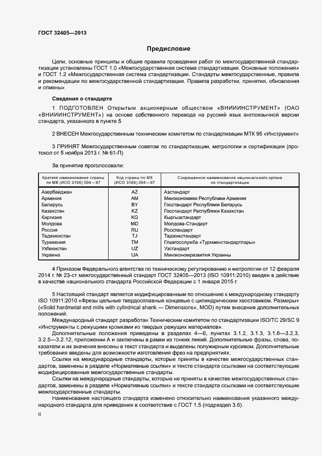 Страница 2 ГОСТ 32405-2013