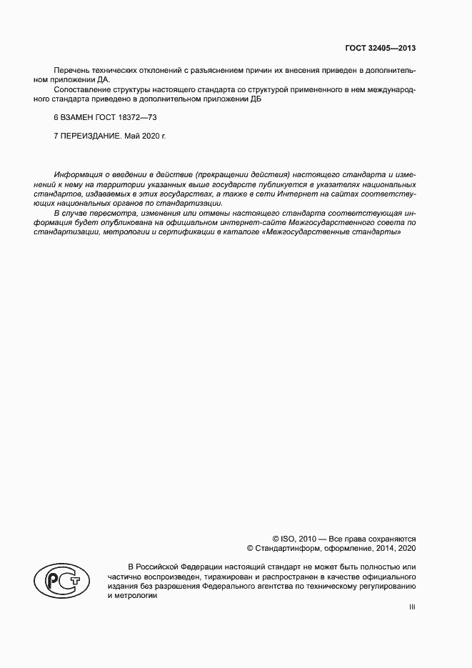 Страница 3 ГОСТ 32405-2013