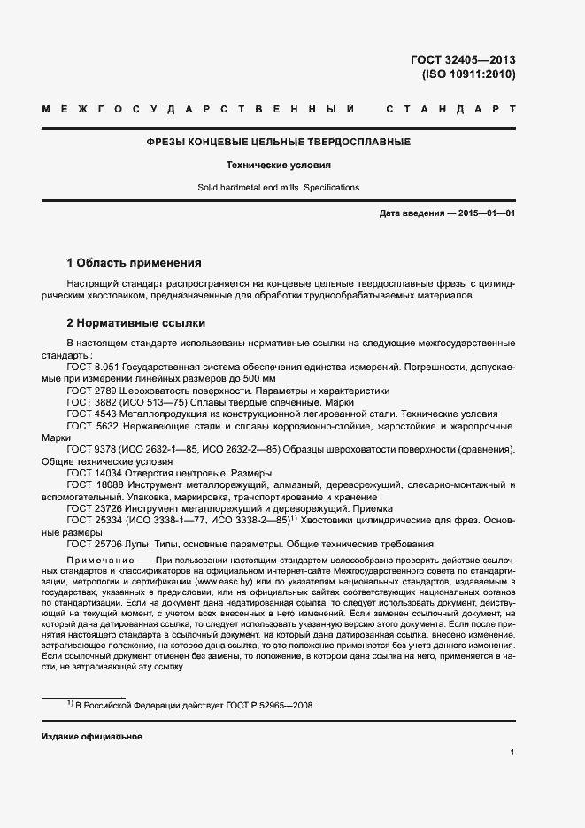 Страница 5 ГОСТ 32405-2013