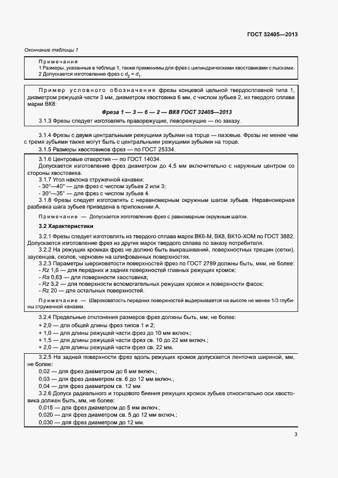 Страница 7 ГОСТ 32405-2013
