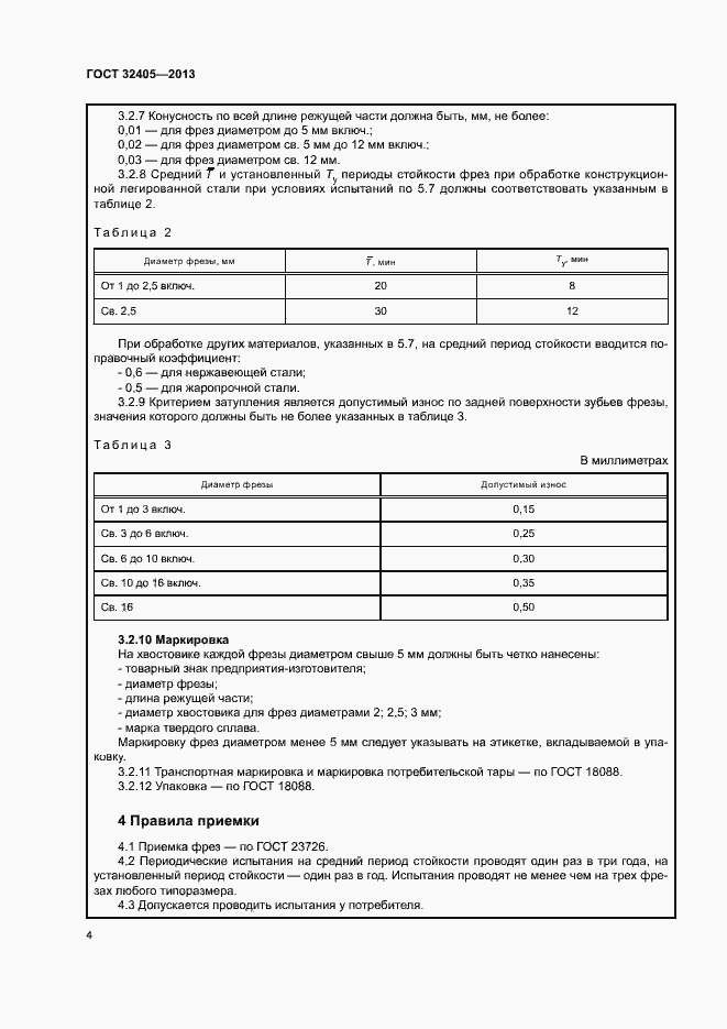 Страница 8 ГОСТ 32405-2013